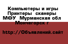 Компьютеры и игры Принтеры, сканеры, МФУ. Мурманская обл.,Мончегорск г.